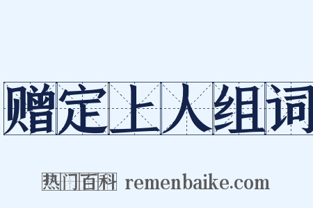 赠定上人组词是什么意思的图片